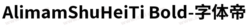AlimamShuHeiTi Bold字体转换